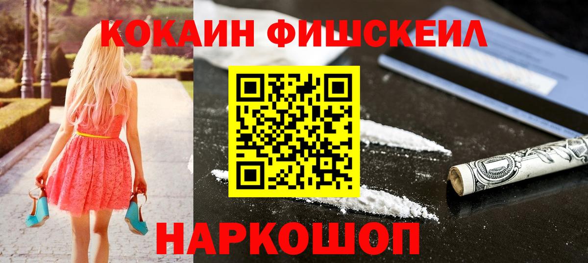 Cocaine Колумбийский  Cocaine Fish Scale  Каспийск  Вход с VPN 